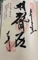 祖聖大寺の御朱印