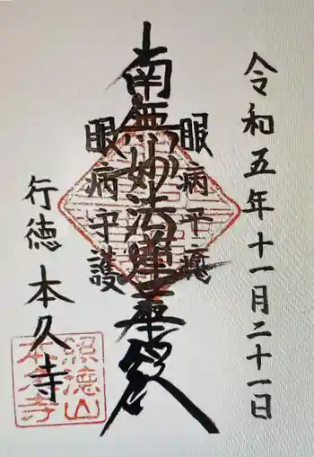 本久寺の御朱印 2023年11月