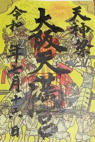 大阪天満宮の御朱印