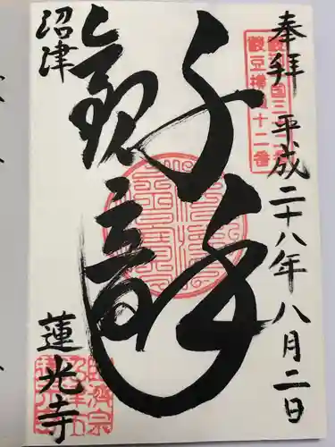 蓮光寺(静岡県)