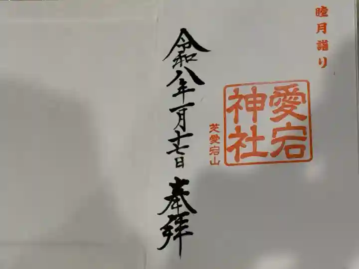 愛宕神社の御朱印