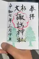 夏井諏訪神社の御朱印