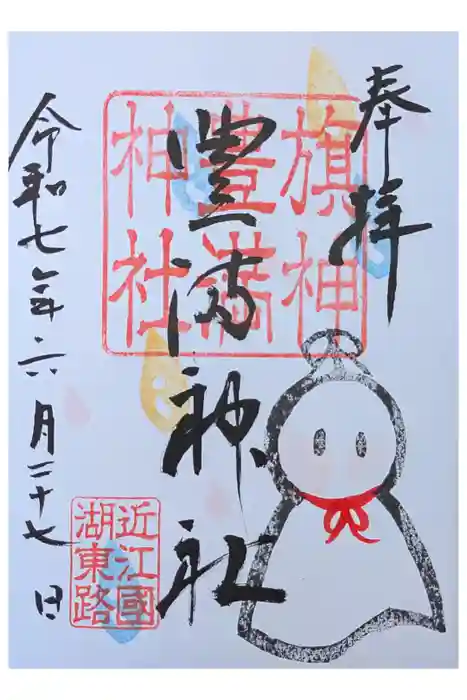 豊満神社の御朱印