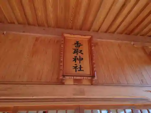 塚崎香取神社のその他建物