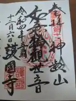 護国寺の御朱印