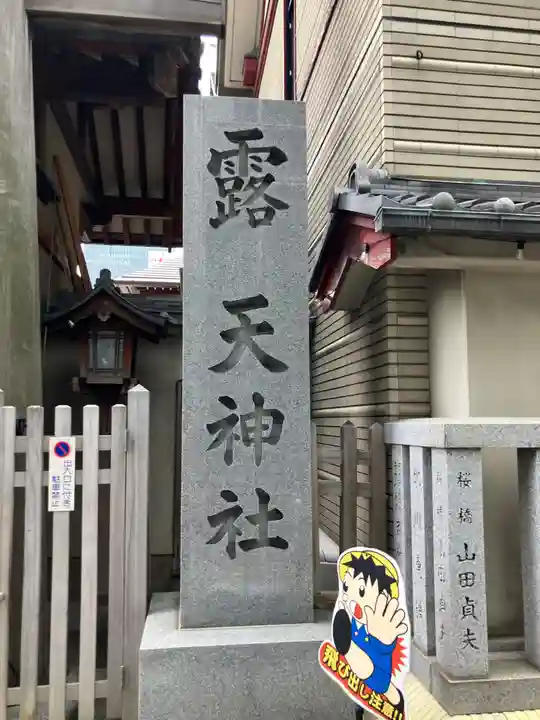 露天神社(お初天神)(大阪府)
