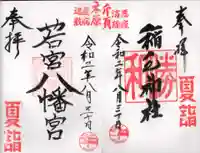若宮八幡宮 の御朱印