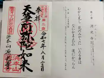 浜本山 源光寺の御朱印 2025年08月