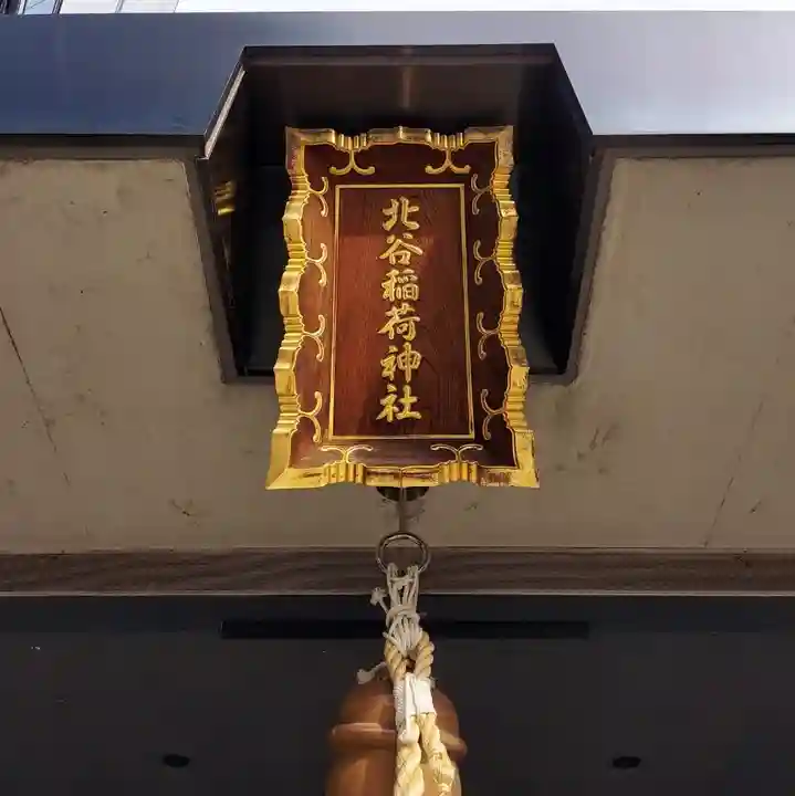 北谷稲荷神社のその他建物