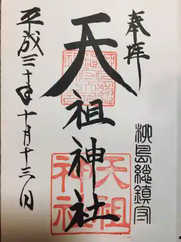 江東天祖神社の御朱印