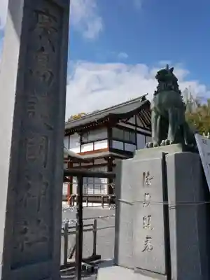 廣島護國神社(広島県)