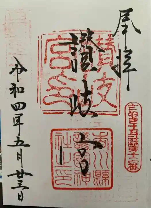 讃岐宮 香川縣護國神社の御朱印