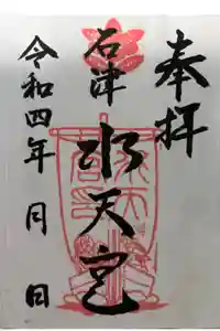 水天宮の御朱印
