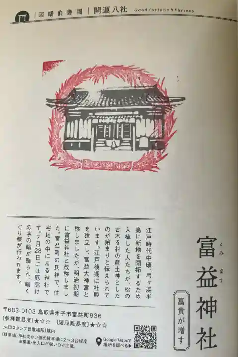 富益神社(鳥取県)