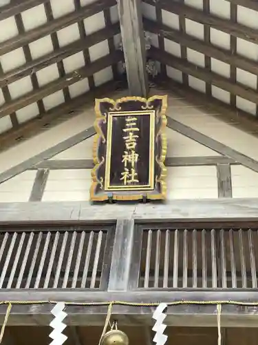 網走三吉神社(北海道)