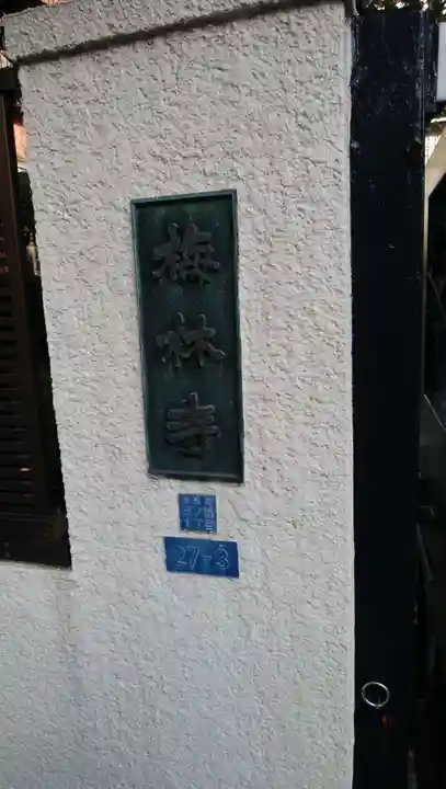 梅林寺のその他建物