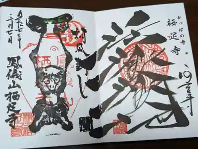 かっぱの寺 栖足寺(静岡県)