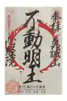 龍の入不動尊の御朱印