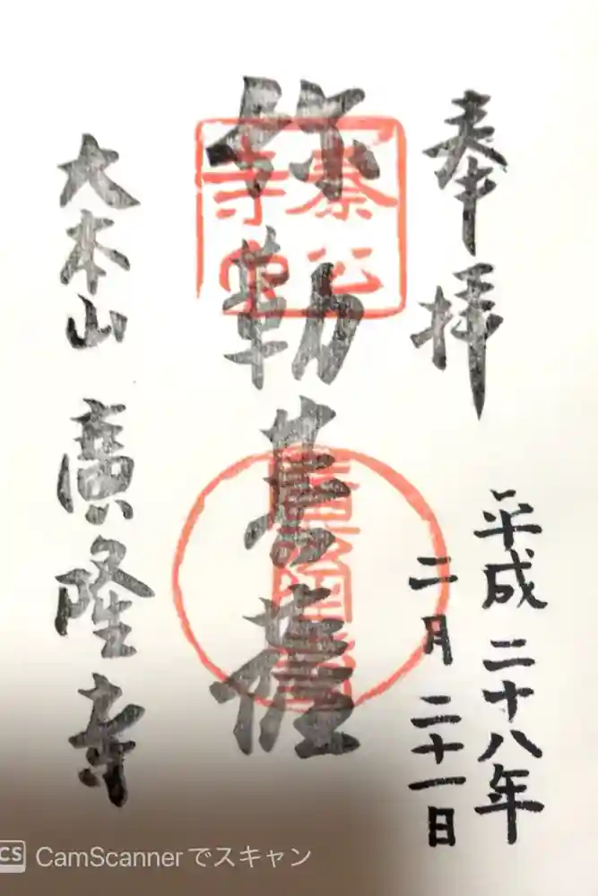 廣隆寺の御朱印
