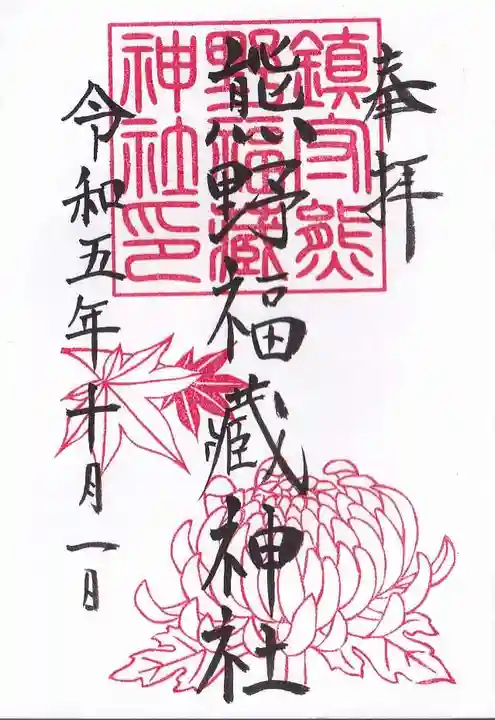 熊野福藏神社の御朱印