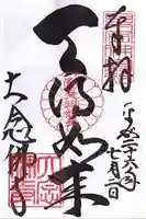 大念佛寺の御朱印