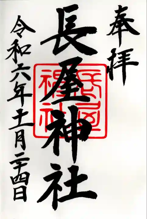 長屋神社(福島県)