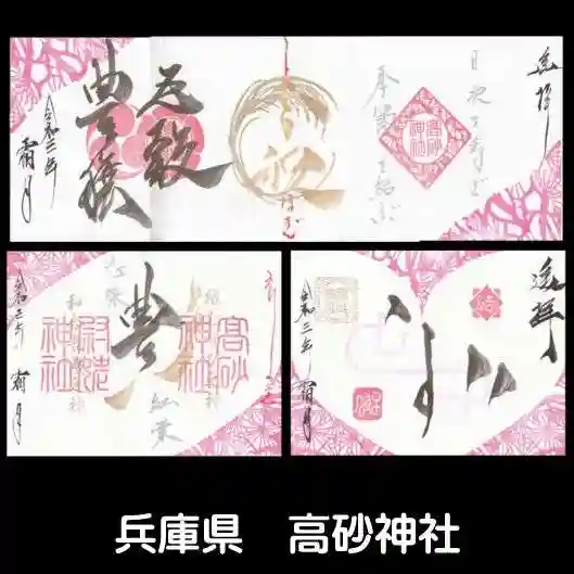 高砂神社(兵庫県)