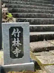 竹林寺の建物その他