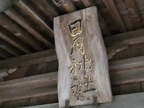 日月神社(山形県)