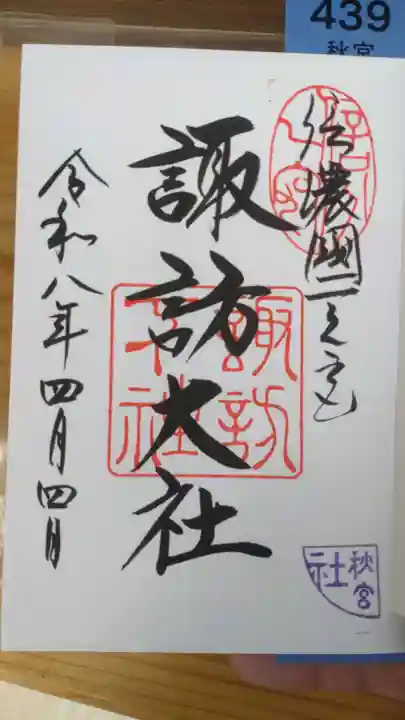 諏訪大社下社秋宮(長野県)