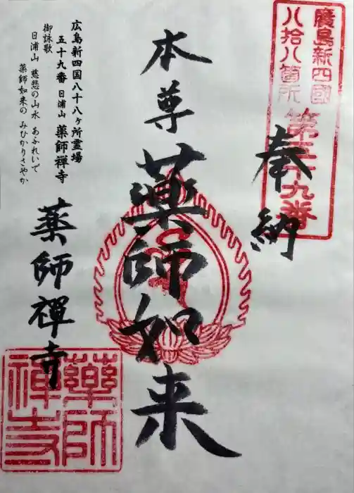 薬師禅寺の御朱印