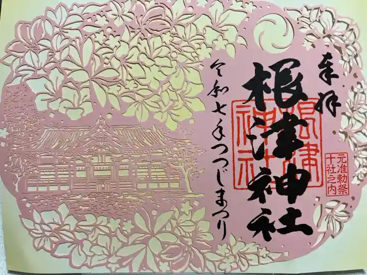 根津神社の御朱印