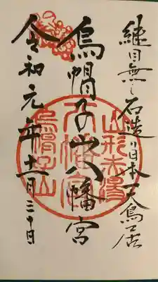 烏帽子山八幡宮(山形県)