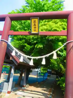 福住厳島神社(北海道)