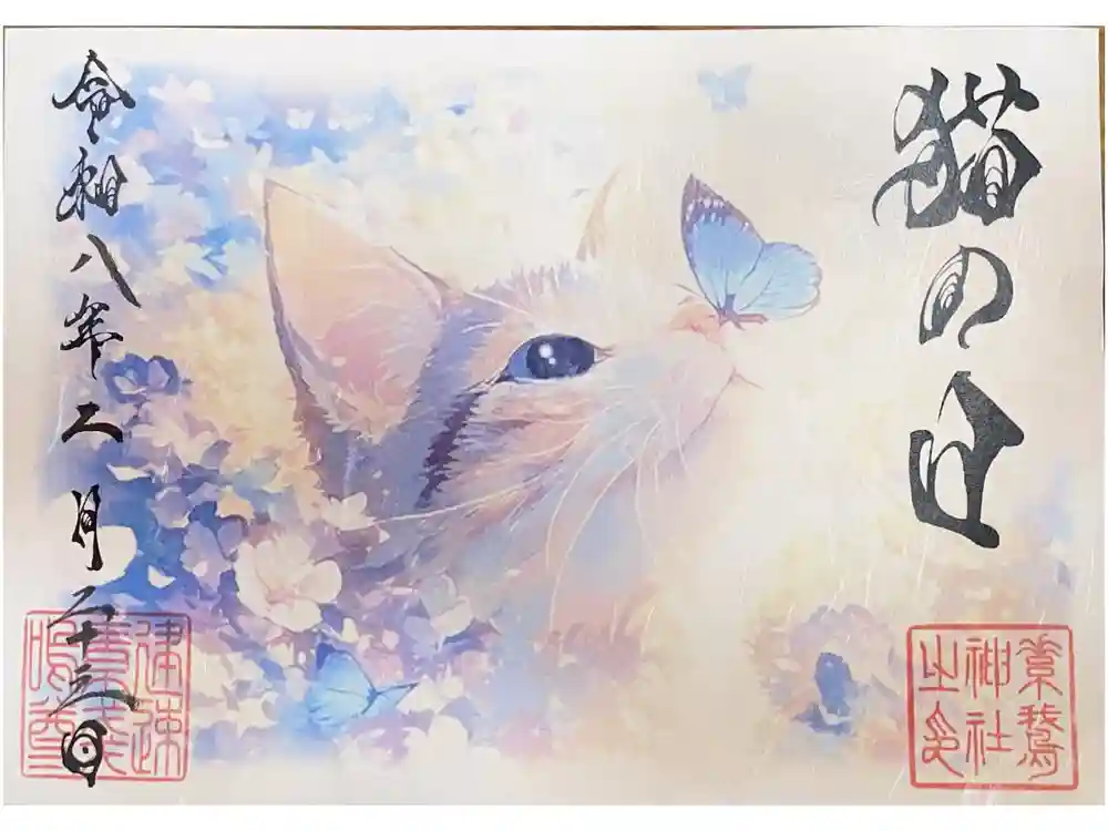 素鵞神社の御朱印