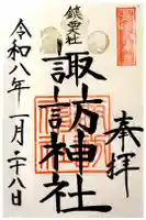 鎮西大社諏訪神社の御朱印