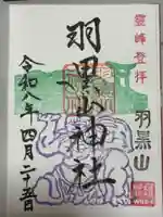 羽黒山神社の御朱印