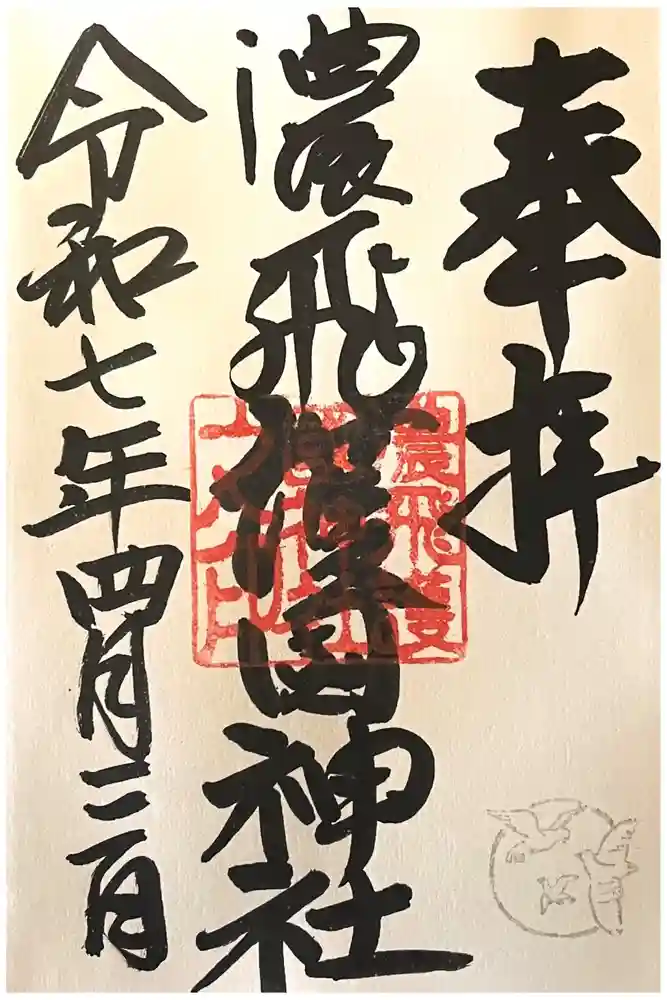 濃飛護國神社の御朱印