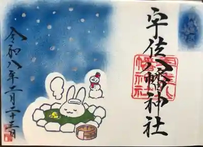 冬詣の御朱印