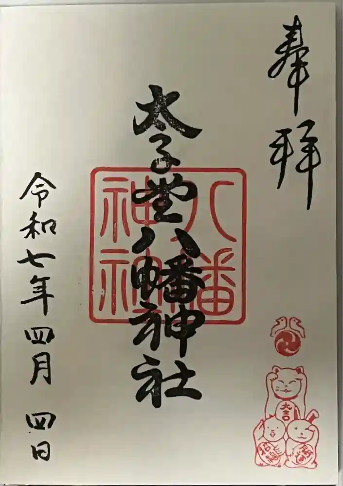 太子堂八幡神社の御朱印