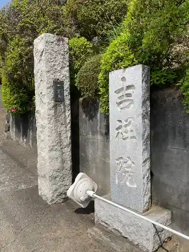 吉祥院の山門