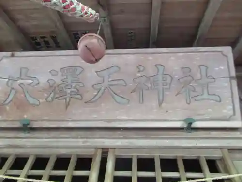 穴沢天神社(東京都)