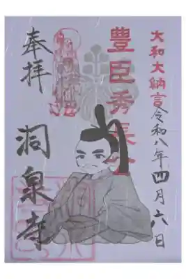 洞泉寺の御朱印