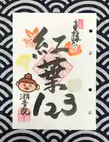 潮音院の御朱印