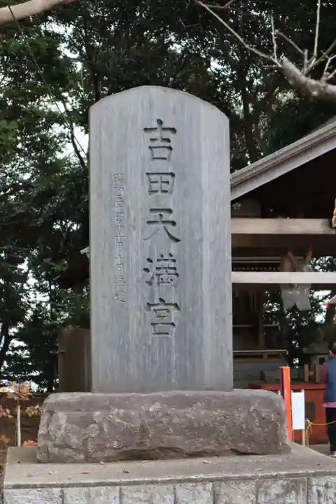 常陸第三宮 吉田神社のその他建物