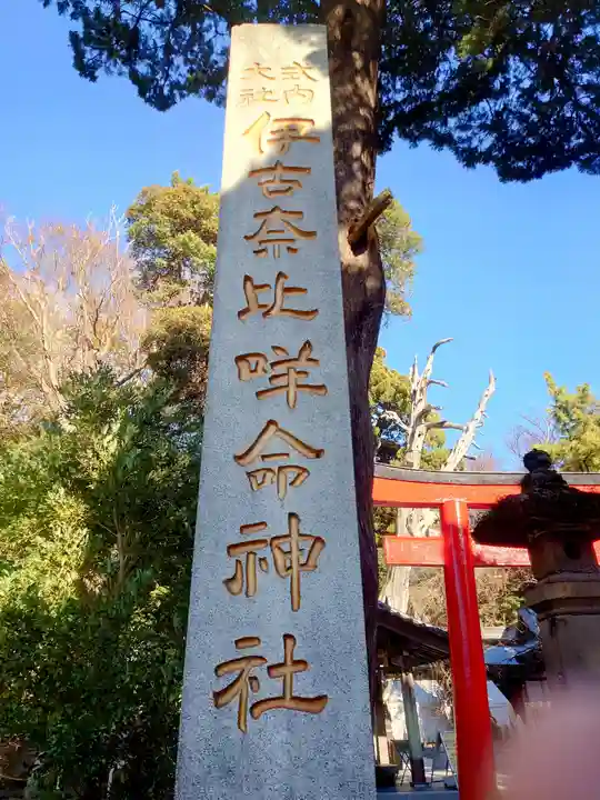 伊古奈比咩命神社(静岡県)
