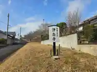 浄念寺(奈良県)