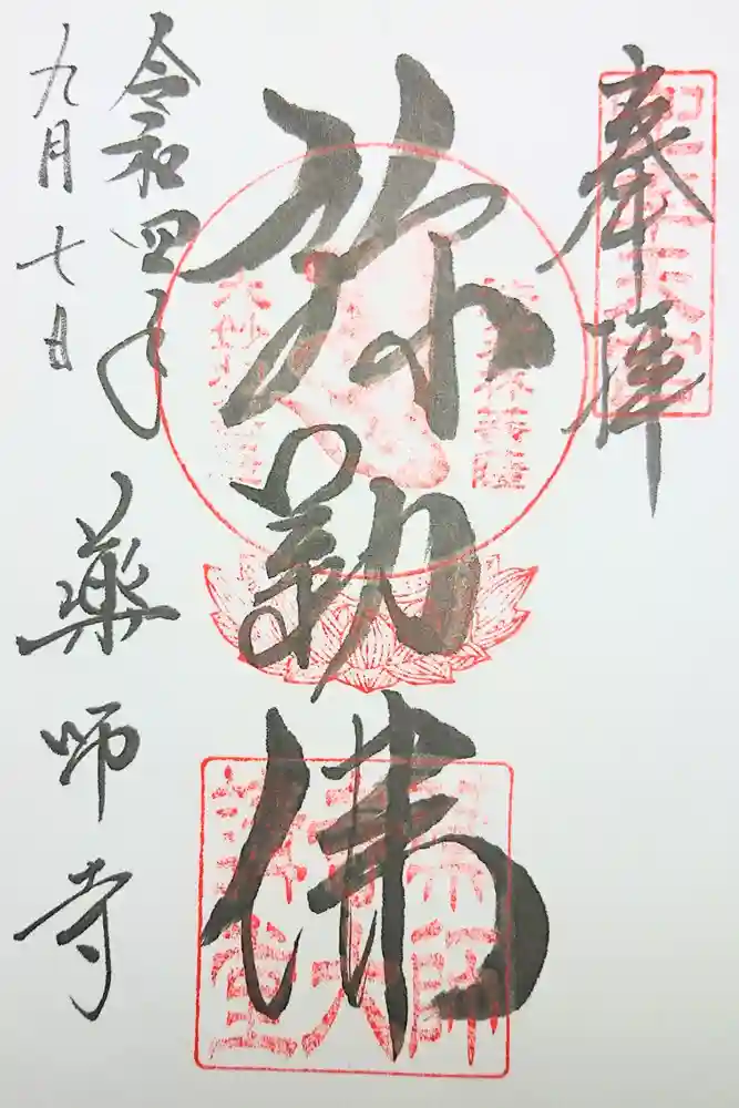 薬師寺の御朱印