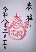 箱崎八幡神社の御朱印