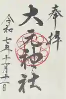 大元神社の御朱印